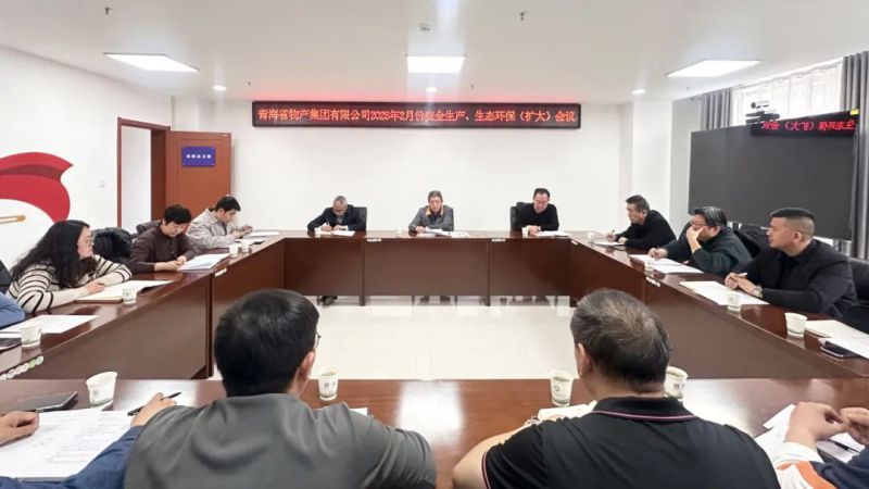 集團召開2025年2月份安全生產、生態環保（擴大）會議