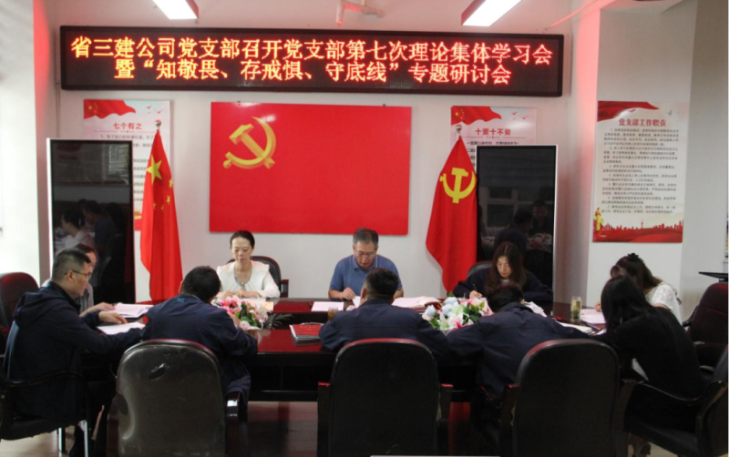 三建公司黨支部召開(kāi)黨支部第七次理論集體學(xué)習(xí)會(huì)暨“知敬畏、存戒懼、守底線”專題研討會(huì)
