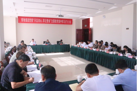 省物產集團黨委召開“不忘初心、牢記使命”主題教育第十四次集中學習（擴大）會